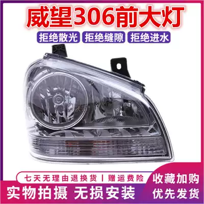 Suitable for BAIC Weiwang 306 headlights prestige 306 307 headlights headlights left and right headlight assembly