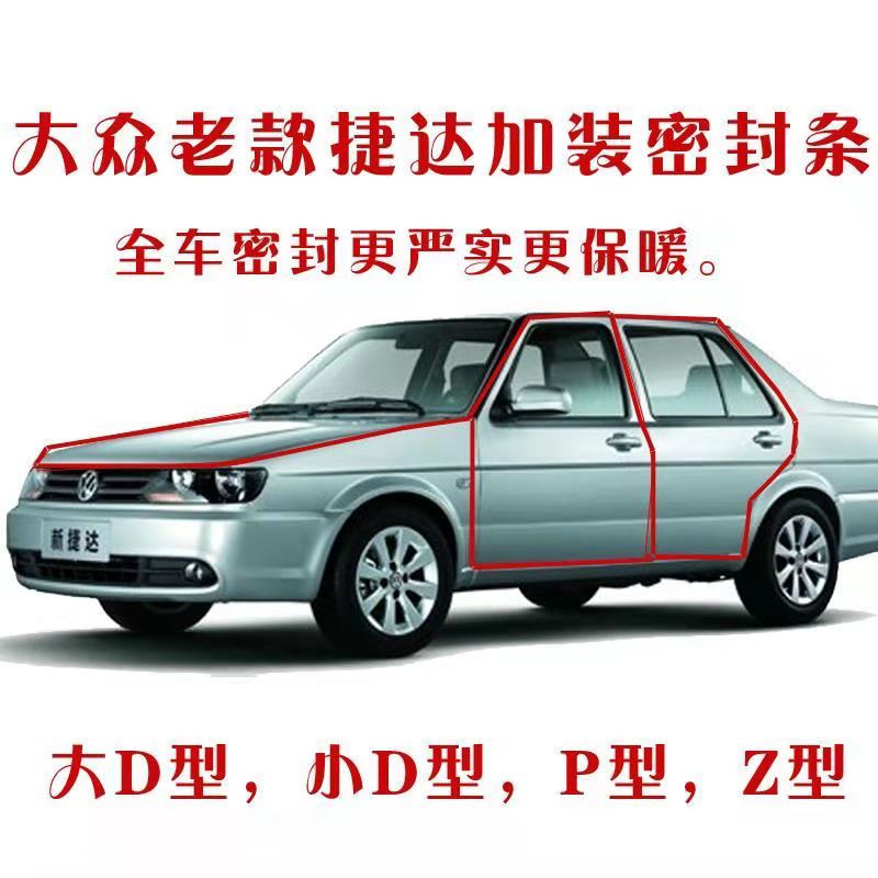 Fox Old Tedda partner avant-garde spring Zhijun Santana Car sealing bar doors soundproof and dust adhesive strips