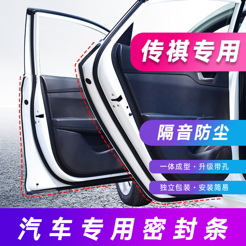 Guangqi Chuanqi GS3GS4GS5GA3GA4GA6GA8 M6 Special full car door slit sealing strip soundproofing retrofit