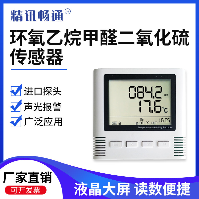 液晶大屏气体传感器二氧化硫/甲醛/环氧乙烷变送器4G/LORA/以太网