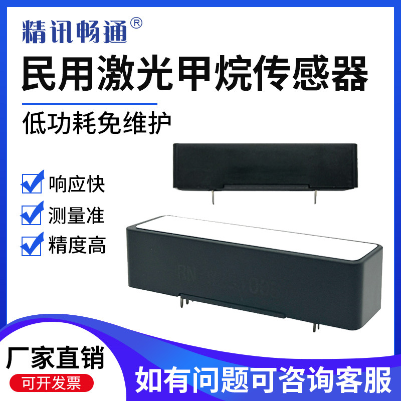 民用激光甲烷气体传感器家用厨房燃气探测器TDLAS激光CH4检测模组