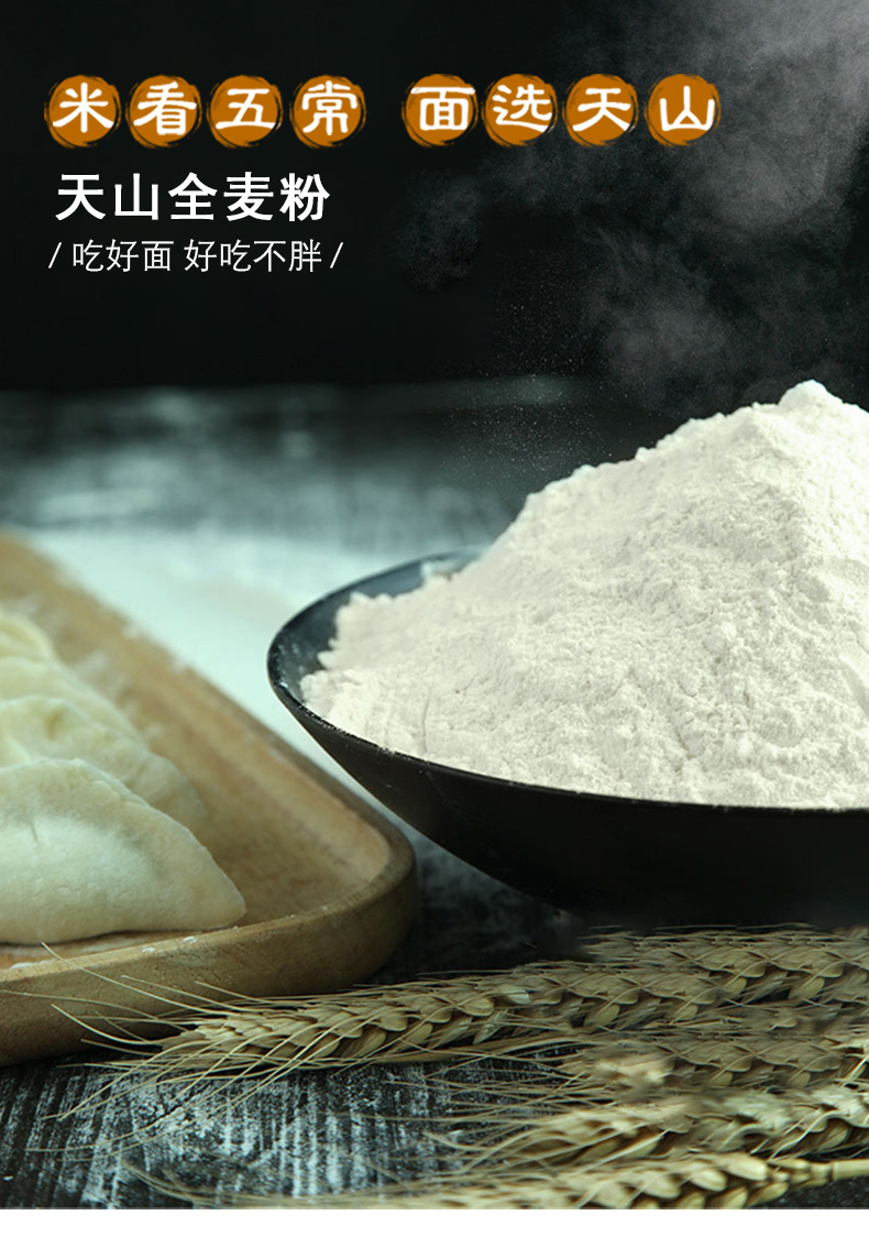 新疆天山全麦面粉烘焙原料500g