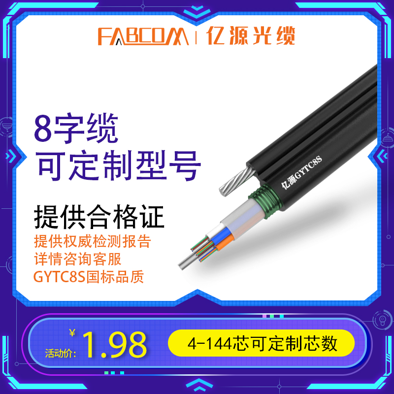 Hundreds of sources GYTC8S-4B1 outdoor single mode layer twisted 8-word optical cable eight-word outdoor overhead optical cable 2 core 6 core 8 core 12 core 4 core 144 48 core 36 core 36 core telecommunication fiber cable can be set