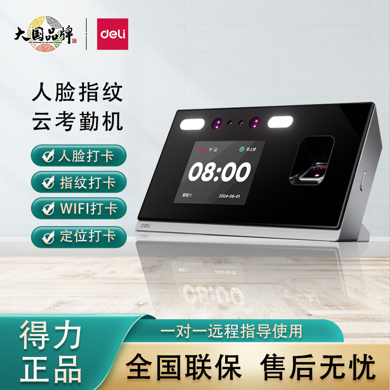 得力D10W指纹式考勤机员工上班打卡机蓝牙小程序查看报表签到器