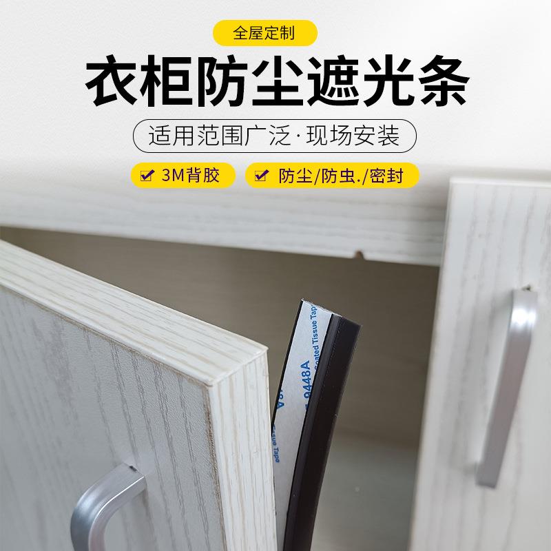 Wardrobe door-to-door dust-proof shading strip one-shaped TPE sealing strip kitchen wine cabinet sliding door soundproof self-adhesive dust-proof strip