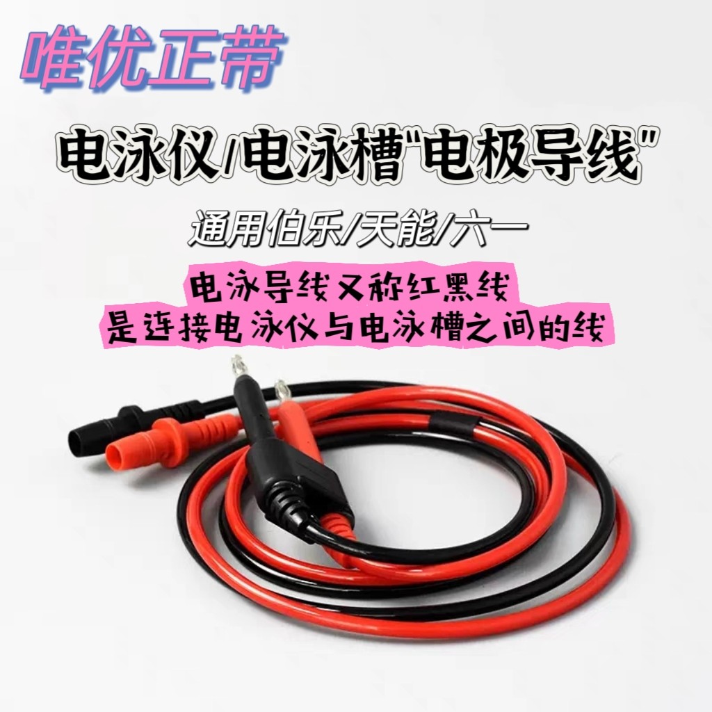 wb电泳槽线伯乐电泳槽线天能君意六一百晶电泳槽导线输出线红黑线