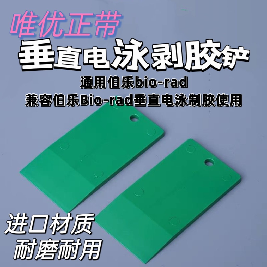 伯乐WB电泳启胶器起胶板凝胶铲板切胶板剥胶铲跑胶刮板国产替代