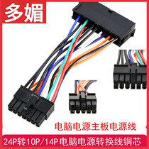 Computer motherboard power adapter cable 24pin to 10pin 10p 14p conversion cable motherboard power adapter cable
