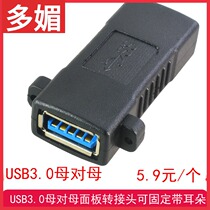 USB 3 0 Female-to-female panel adapter with ear-fixed female-to-female docking extension adapter