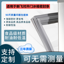 Suitable for Xinfei open door refrigerator BCD door seal door rubber strip Door seal magnetic strip Pimp seal ring Universal