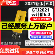 2021 Guanglianda encryption lock dongle software National budget rebar cloud pricing 6 0 calculation Municipal