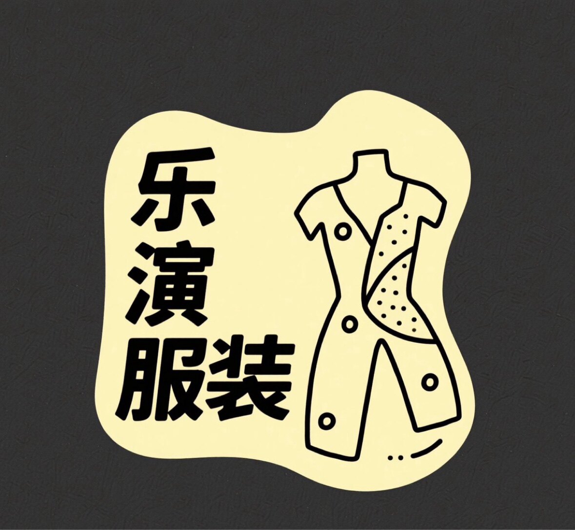 乐演服装