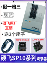 Fake one pay three Shuofei SP10ASP10BSP10F FLASH special programmer SP8 series upgraded version