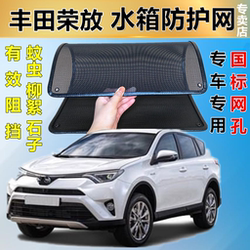 Toyota Rongfang 워터 탱크 방지 그물에 적합합니다