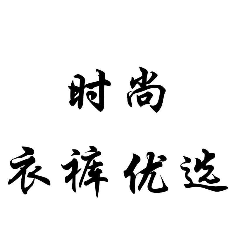 时尚衣裤优选的LOGO