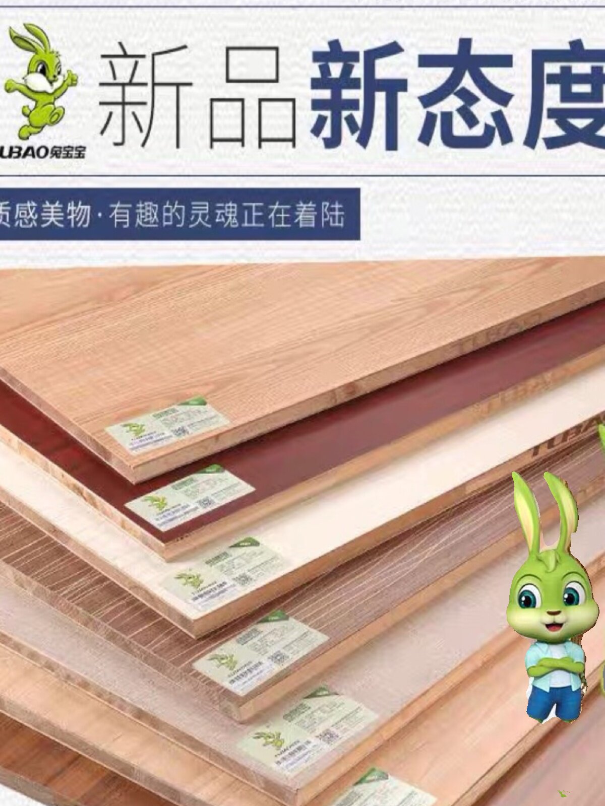 🌿兔宝宝免漆板，让家更环保更时尚！-三聚氰胺板-淘宝好物网