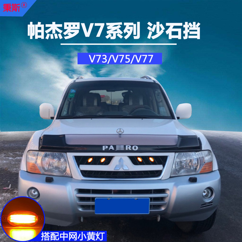 Three-rhombus Pajero V73V75V77 special sandstone stopper Pjelo V73 V75 V75 V77 modified sandstone blocking accessory