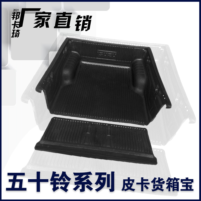 Jiangxi Isuzu cargo box Baoruimai S rear box mat D-MAX Suzuto tail box mat carriage mat pickup truck rear box modification