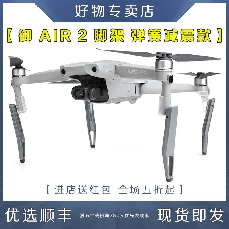 Royal MAVIC AIR2S spring shock-absorbing height-enhancing tripod landing gear drone accessories for DJI