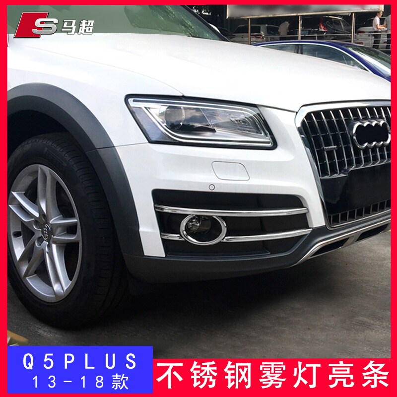 Suitable for 13-18 Audi Q5Plus fog lamp cover Q5L decorative strip front fog lamp frame bright strip modification accessories