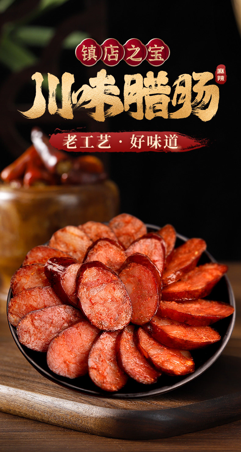 蜀腊人家 腊肠四川特产农家自制正宗烟熏腊肉 图1