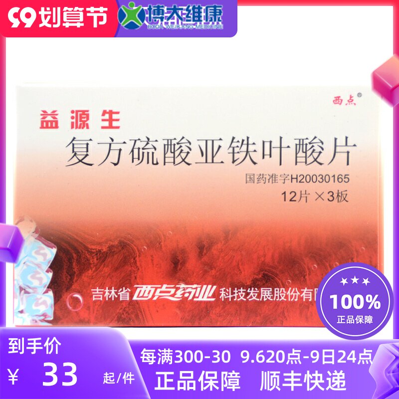 West Point Yiyuansheng Compound Ferrous Sulfate Folic Acid Tablets 50mg*36 Tablets Box