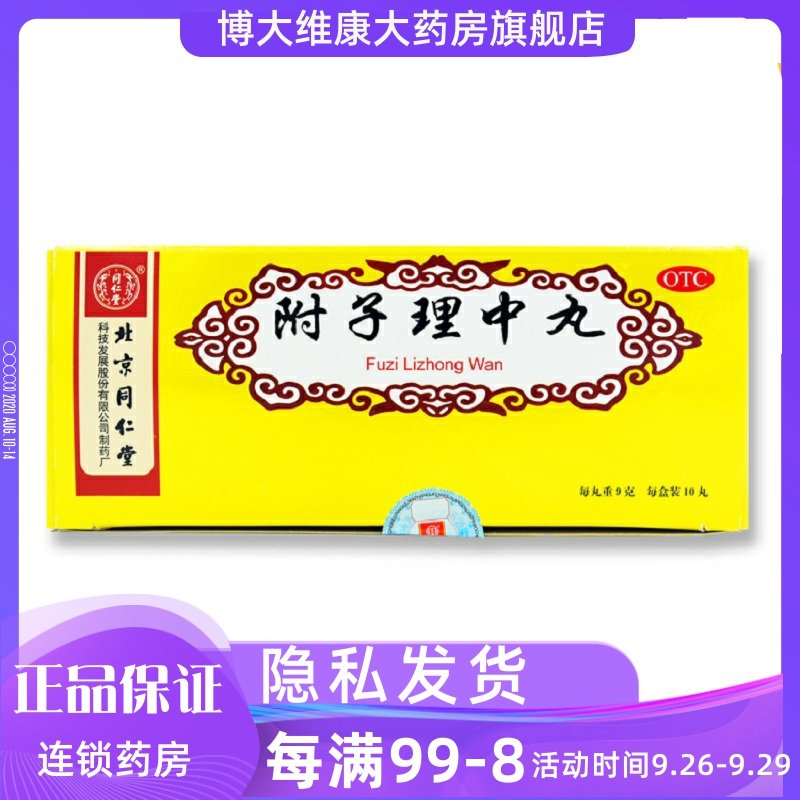 Tongrentang Fuzi Lizhong Pills 9g*10 Pills Box