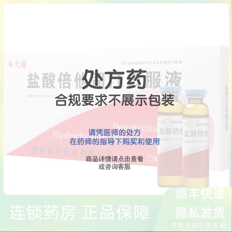 Bentiantong Betahistine Hydrochloride Oral Solution 10ml*10 boxes of vascular headache and cerebral arteriosclerosis in the treatment of acute ischemic cerebrovascular disease cerebral thrombosis cerebral embolism transient cerebral blood supply failure