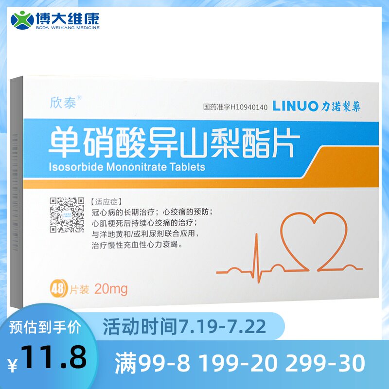 Hintai Mononitrate Isosorbide Flakes 20mg 20mg * 48 Tablets