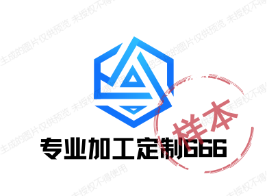 专业加工定制666