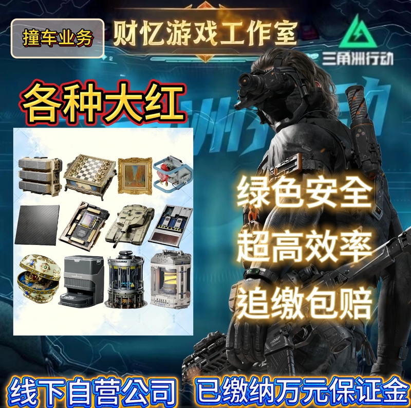 Delta Force Action: Various Items Are Popular (Non-Binding), Can Be Stored in the Collection Room, Can Be Scanned for Accounts, or You Can Join a Team to Compete