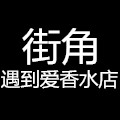 街角遇到爱香水店的LOGO