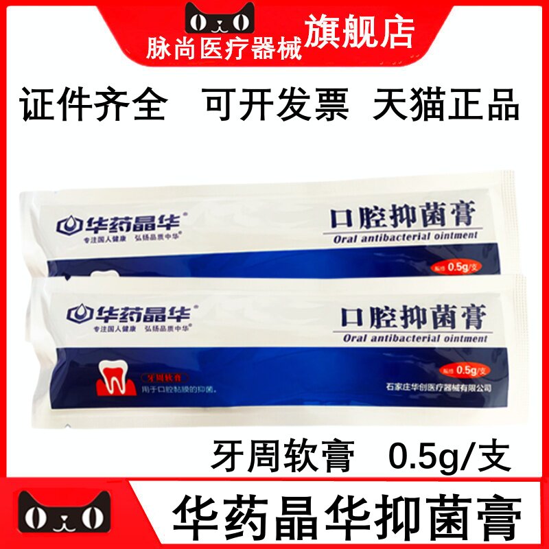 华药晶华牙周抑菌软膏 0.5g/支 牙周抑菌软膏  5支/盒