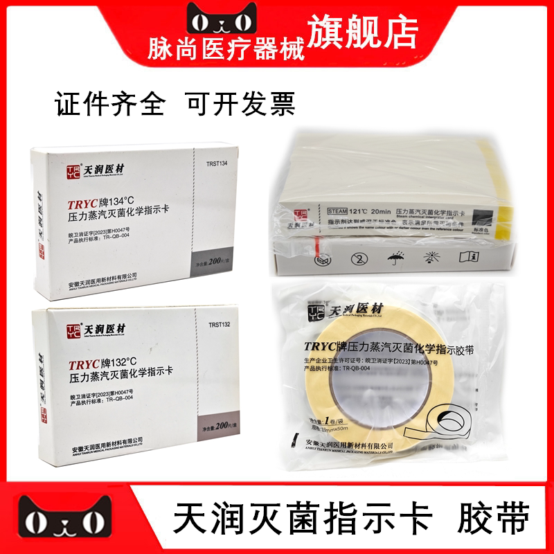 牙科天润134度压力蒸汽灭菌化学指示卡指示胶带121度指示卡包邮