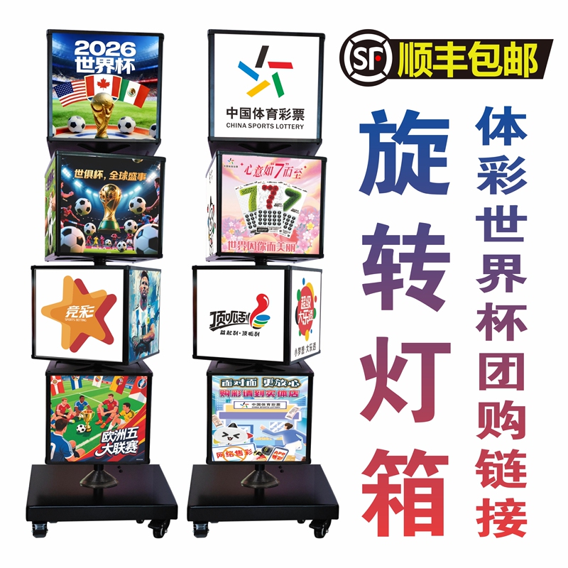 Anhui Lottery Group Purchase Us-Canada-Mexico World Cup Sports Lottery Vertical Movable Multi-Layer Rotating Light Box Anhui Lottery Group Purchase Us-Canada-Mexico World Cup Sports Lottery Vertical Movable Multi-Layer Rotating Light Box