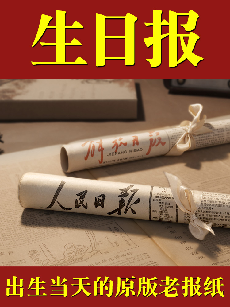 Birthday newspaper Old newspaper People's Daily Original version of Guangming Birthday Date of birth Custom gift year
