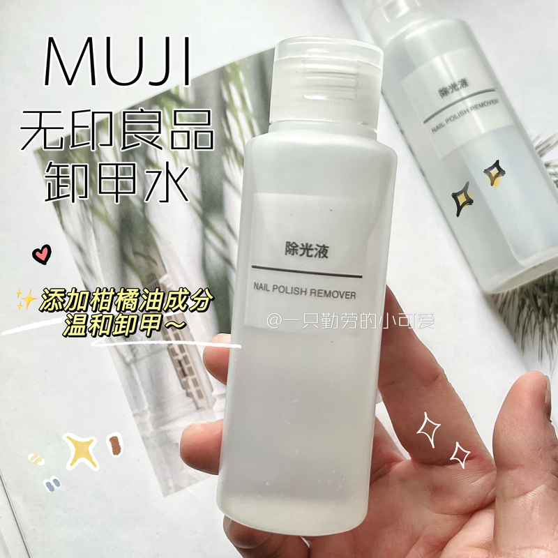 Japan's Muji Nail Polish Remover, Citrus-Flavored Oil-Based Mild Nail Polish Remover 100ml Japan's Muji Nail Polish Remover, Citrus-Flavored Oil-Based Mild Nail Polish Remover 100ml
