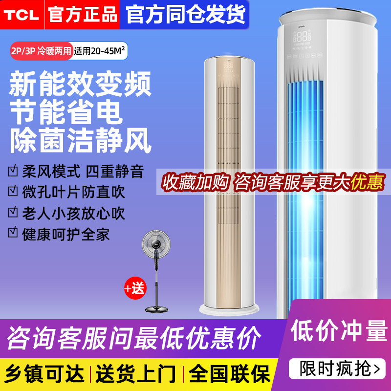 TCL air conditioning cabinet machine large 2 horse 3p first-class frequency conversion energy saving, power saving, cooling and heating dual-purpose household vertical living room cylindrical type