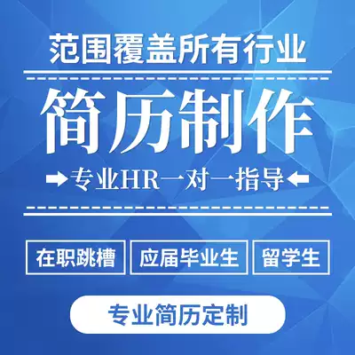 Resume on behalf of resume production personal custom design Xiaoshengchu resume optimization modification polishing job resume w