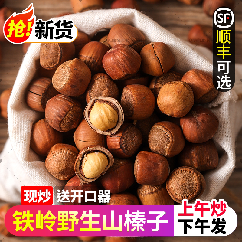 2023 New cargo wild Mountain hazelnut Northeastern Till Tieling fried cooked raw taste hand pat on the original freshly-made nuts-Taobao