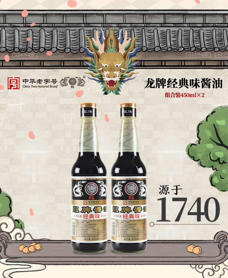 【龙牌】经典味酱油450ml*2瓶