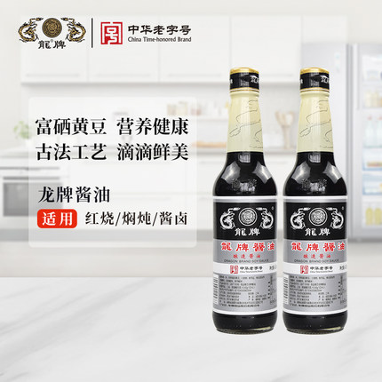 龙牌旗舰店龙牌酱油450ml2瓶纯酿造酱油老抽上色红烧肉拌饭面炒菜