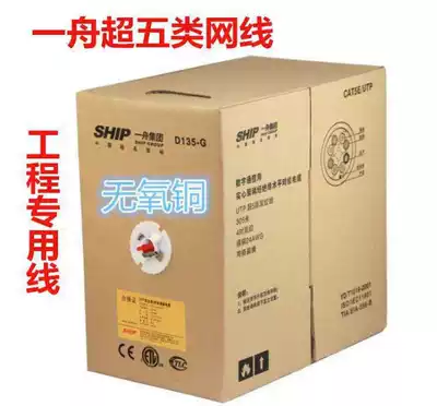 One boat Super Five network cable non-shielded network route SHIP network route super class 5 twisted pair D135-G