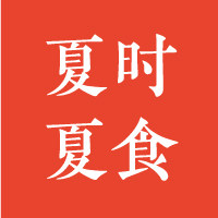 夏时夏食