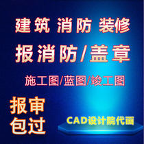 Shanxi fire drawing design qualification steel structure property completion application for review decoration building construction blueprint seal