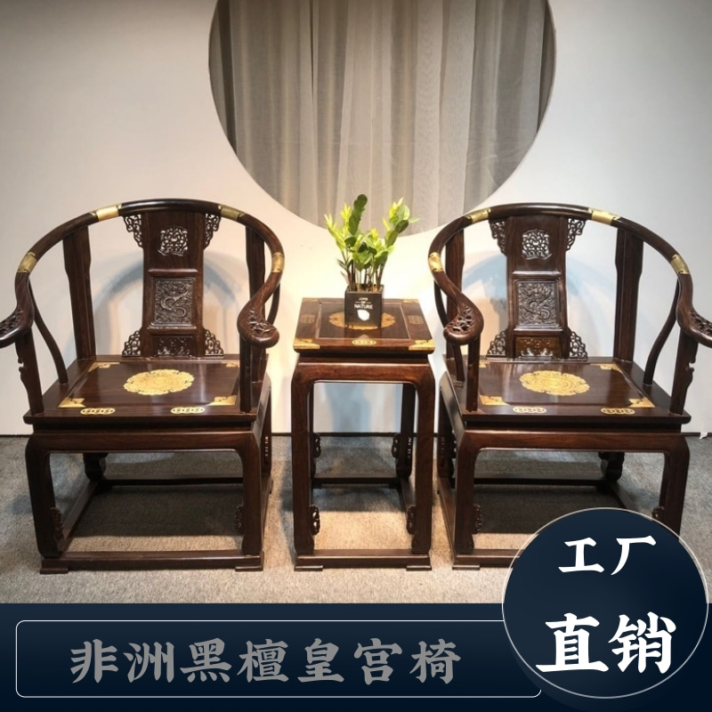 Ebony mahogany furniture palace chair three-piece home leisure solid wood Chinese backrest antique emperor Taishi circle chair