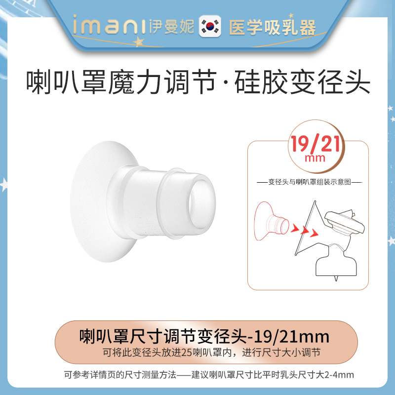 imani electric breast pump accessories horn cover multi-size reducer head 19 21(1 pack)