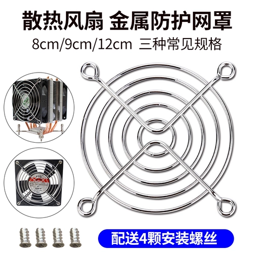 Металлический вентилятор, защитный ноутбук, 4/5/6/7/8/9/12см
