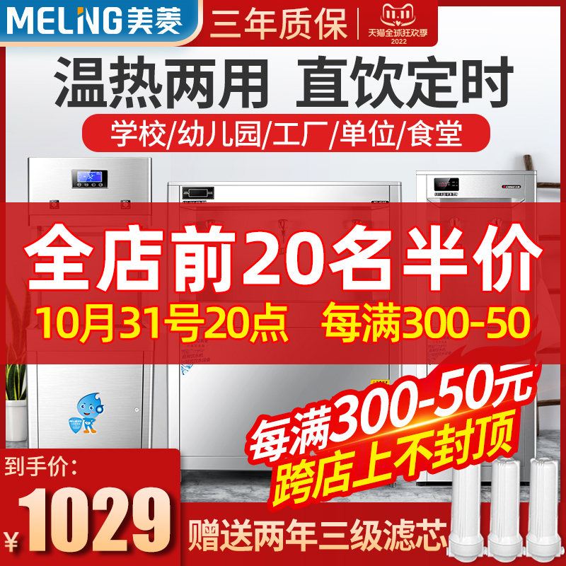 Meiling water dispenser commercial direct drinking machine water boiler large capacity industrial kindergarten school factory direct drinking water machine