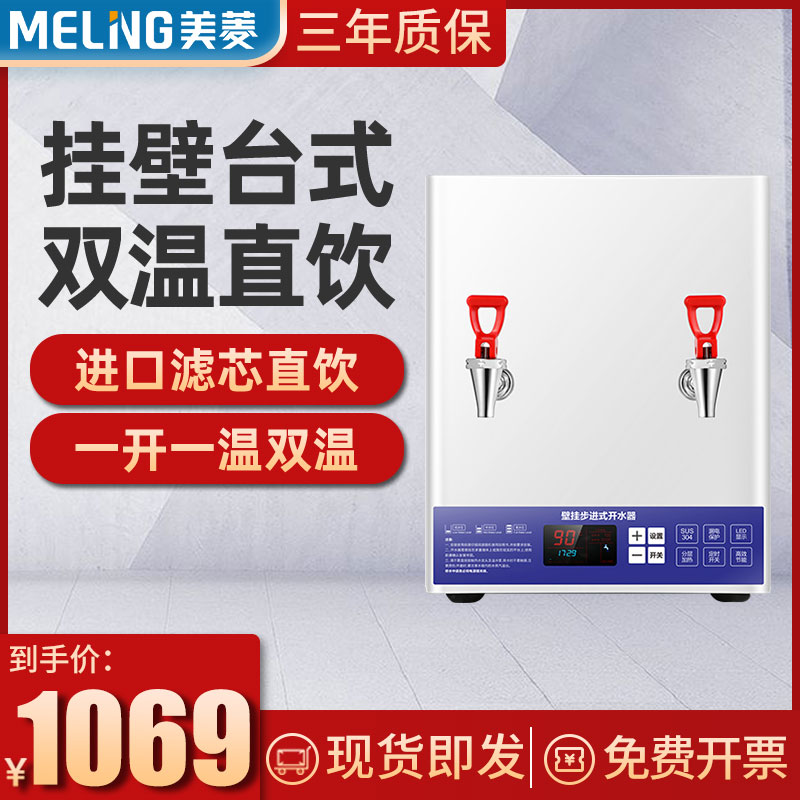 Meiling step-in water boiler commercial hot and cold water dispenser wall-mounted water boiler milk tea shop filter water dispenser